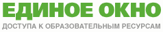 Информационная система "Единое окно доступа к образовательным ресурсам