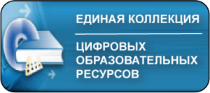 Единая коллекция цифровых образовательных ресурсов