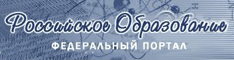 Федеральный портал Российское образование