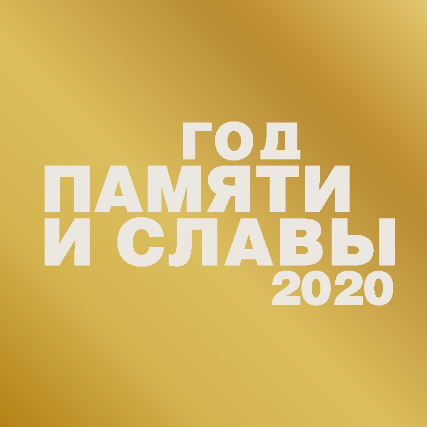 год памяти и славы