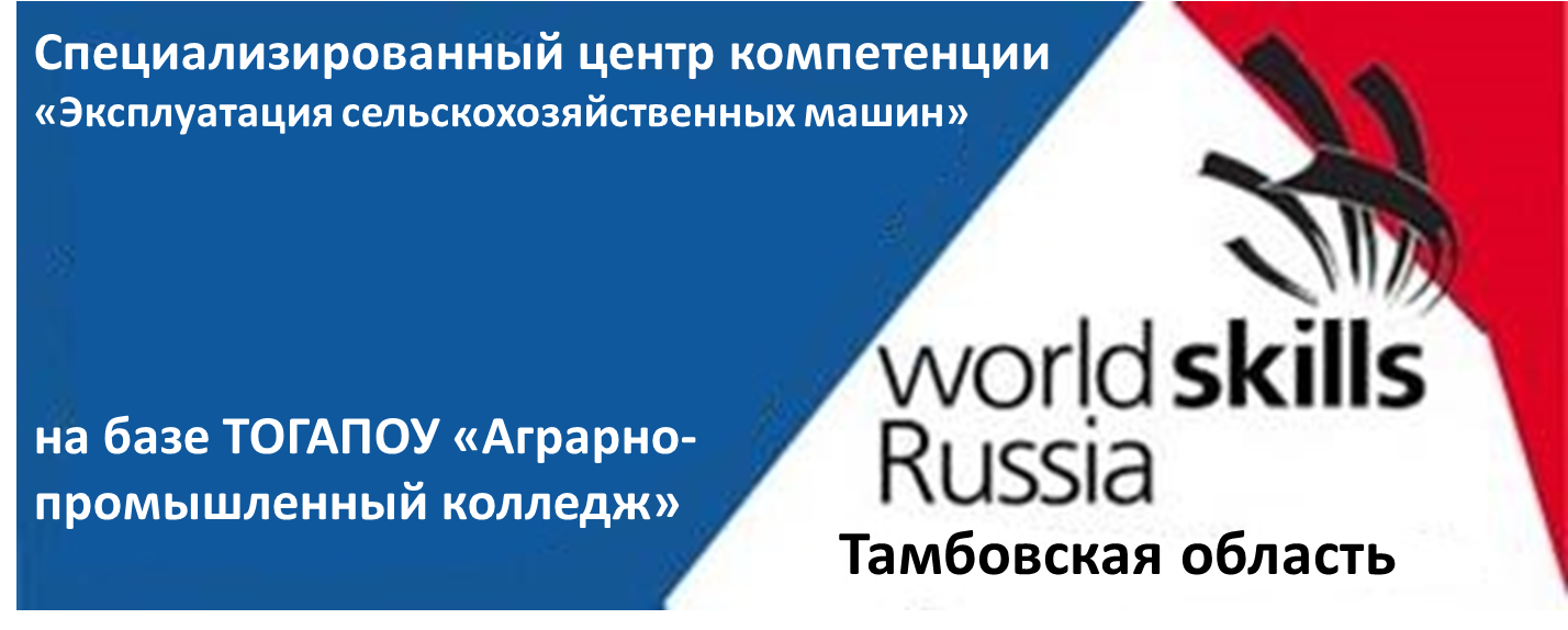 СЦК WSR «Эксплуатация сх машин» — ТОГАПОУ Аграрно-промышленный колледж