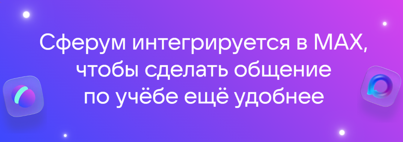 сферум в мессенджере макс